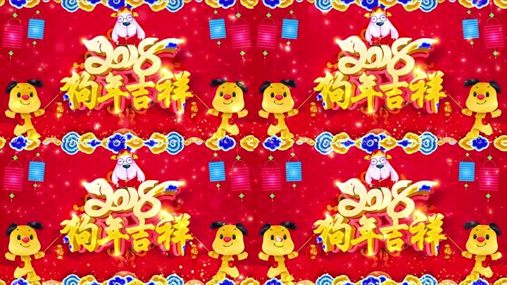 旺狗賀歲，歡樂祥瑞